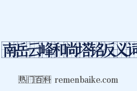 南岳云峰和尚塔铭反义词是什么意思的图片